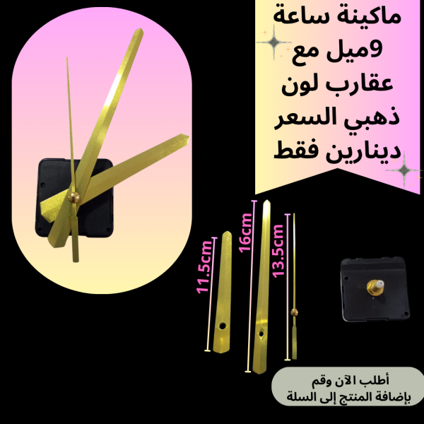 ماكينة ساعة عنق 9 ملم
