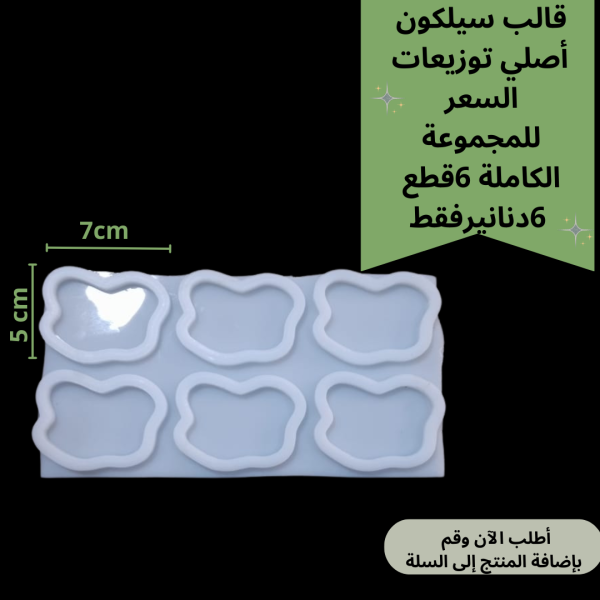 6قطع قالب توزيعات