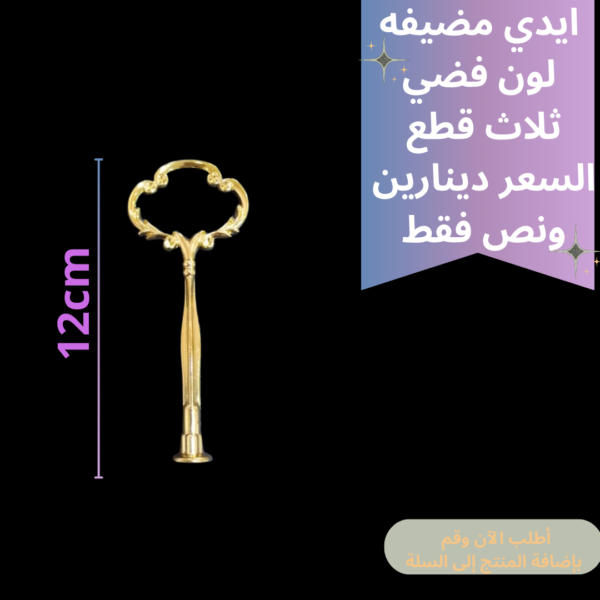 يد مضيفة