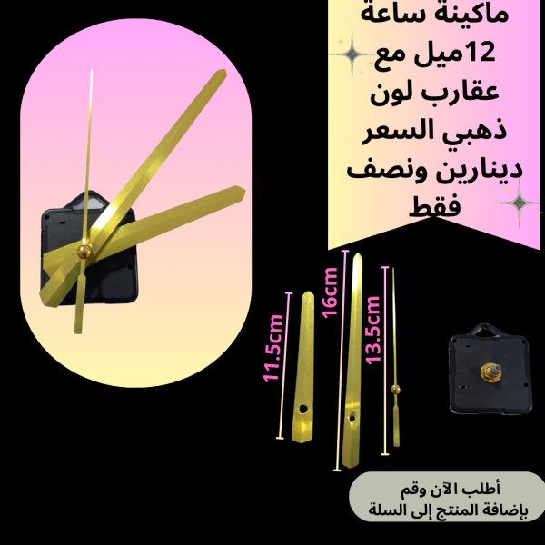 ماكينة ساعة عنق 12 ملم