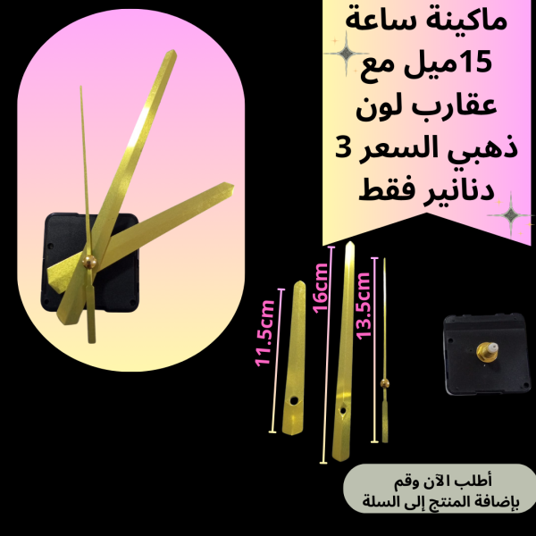 ماكينة ساعة عنق 15 ملم