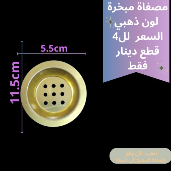 مصفاة مبخرة 4 قطع