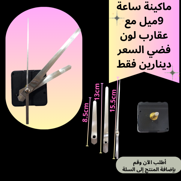 ماكينة ساعة عنق 9 ملم