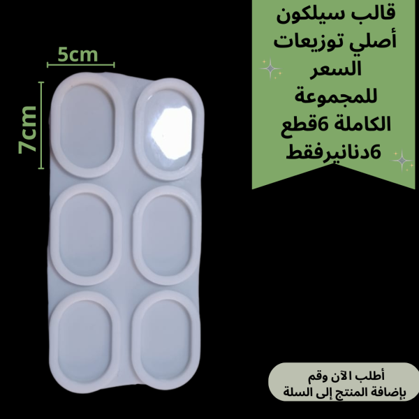 6قطع قالب توزيعات بيضوي