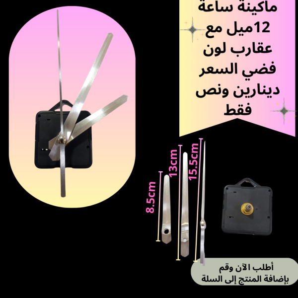ماكينة ساعة عنق 12 ملم