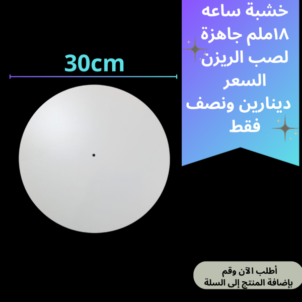 خشبة ساعة 30 سم