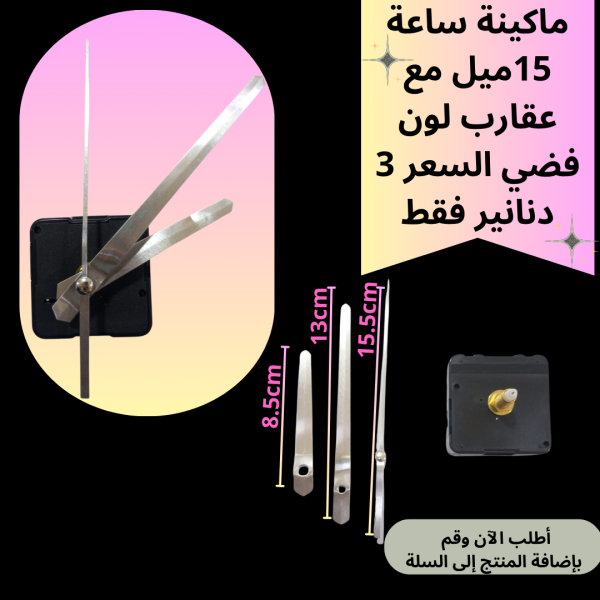 ماكينة ساعة عنق 15 ملم