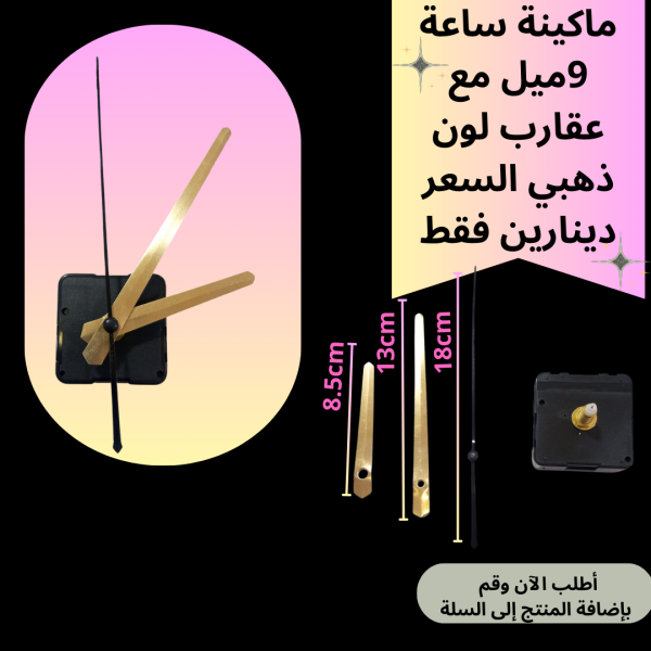 ماكينة ساعة عنق 9 ملم