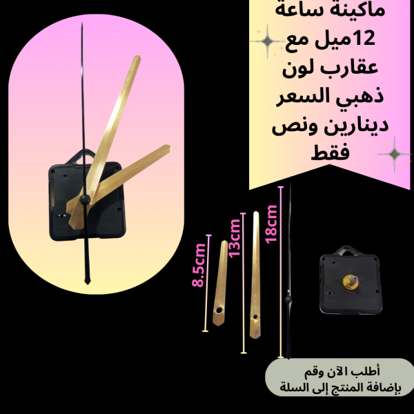 ماكينة ساعة عنق 12 ملم