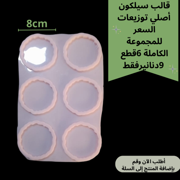 6قطع قالب توزيعات متعرج