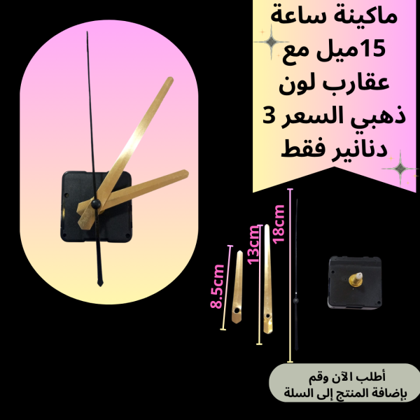 ماكينة ساعة عنق 15 ملم