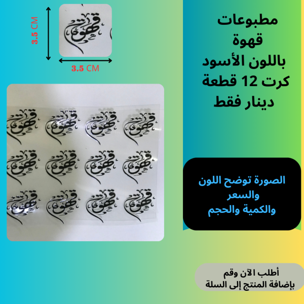 12قطع قهوة اسود