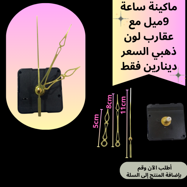 ماكينة ساعة عنق 9 ملم
