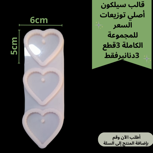 3قطع قالب قلب متعرج