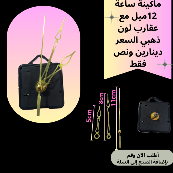 ماكينة ساعة عنق 12 ملم