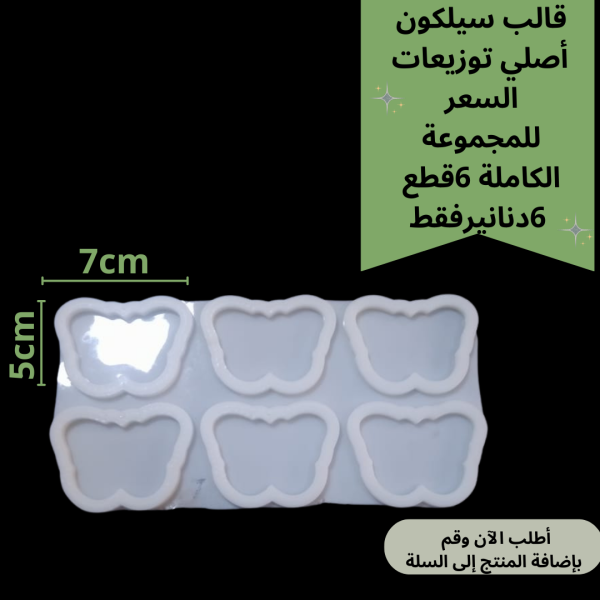 6قطع قالب توزيعات فراشة