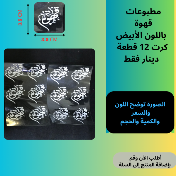 12قطع قهوة ابيض