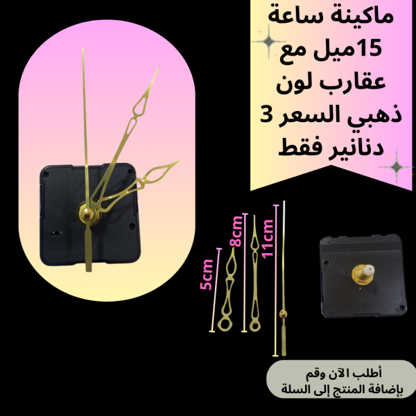 ماكينة ساعة عنق 15 ملم