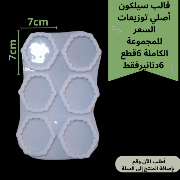 6قطع قالب توزيعات