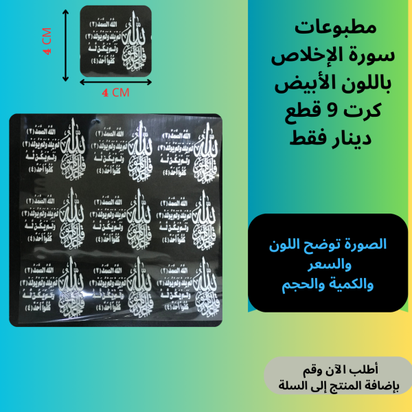 9 قطع سورة الإخلاص ابيض
