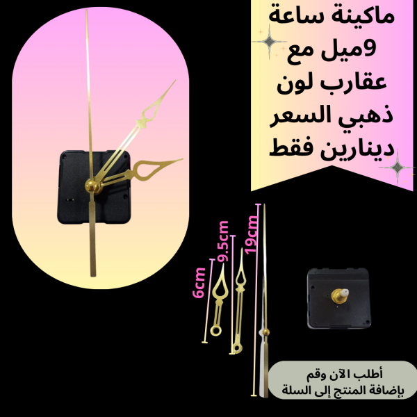 ماكينة ساعة عنق 9 ملم