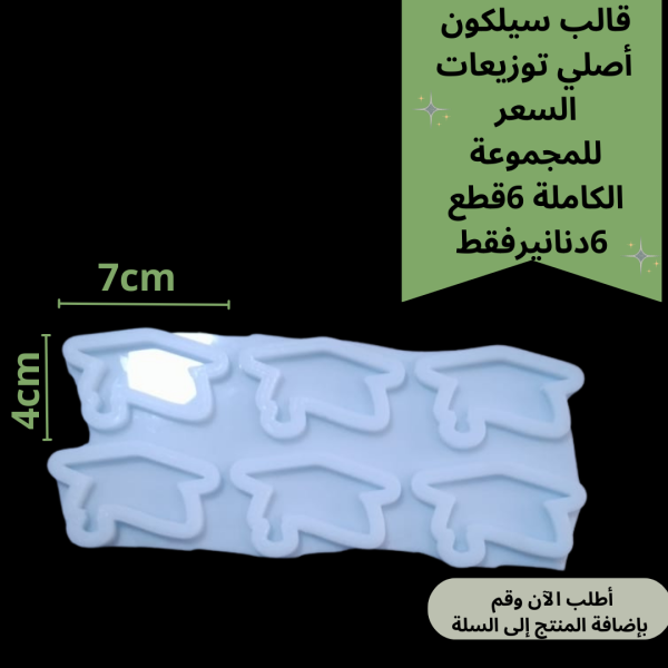 6قطع قالب توزيعات تخرج