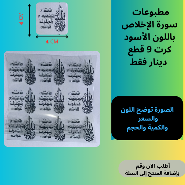 9 قطع سورة الإخلاص اسود