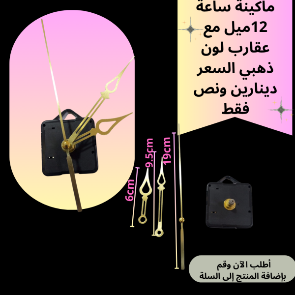 ماكينة ساعة عنق 12 ملم