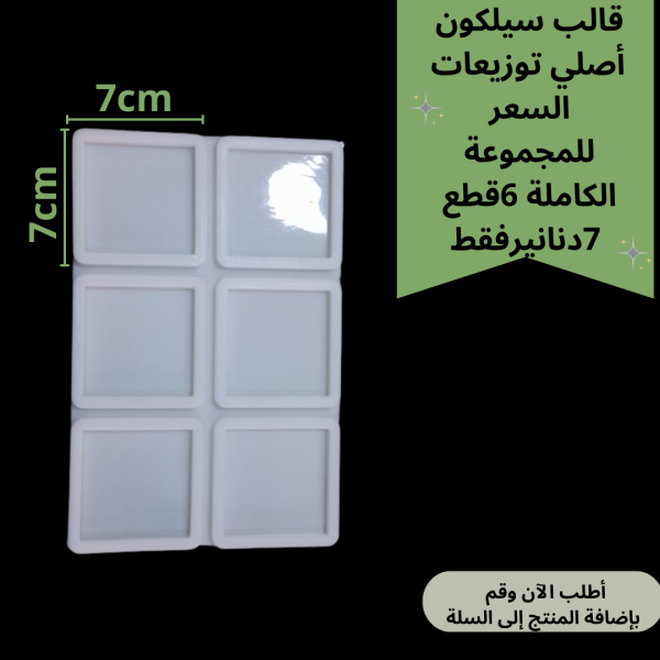 6قطع قالب توزيعات