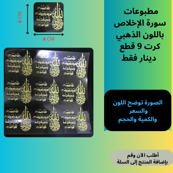 9 قطع سورة الإخلاص ذهبي