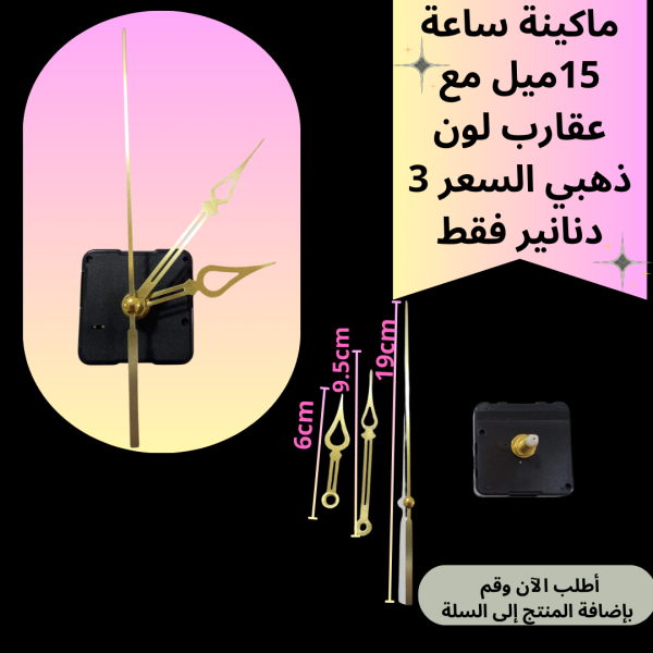 ماكينة ساعة عنق 15 ملم