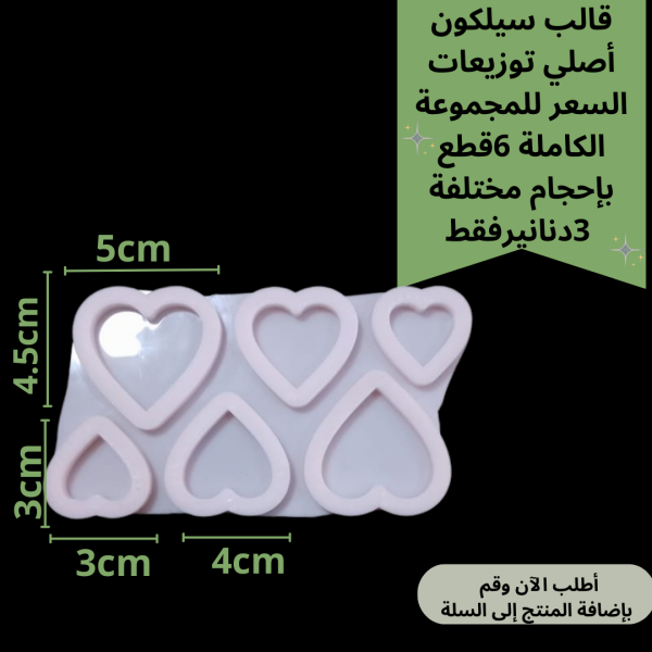 6قطع قالب توزيعات 3احجام