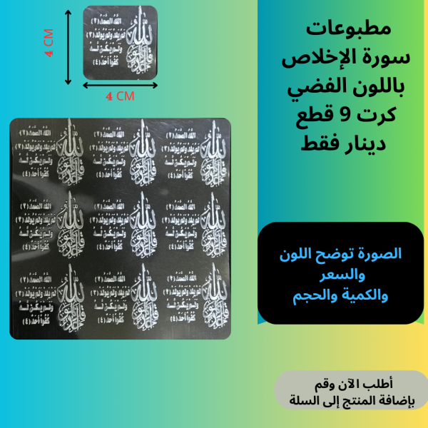 9 قطع سورة الإخلاص فضي