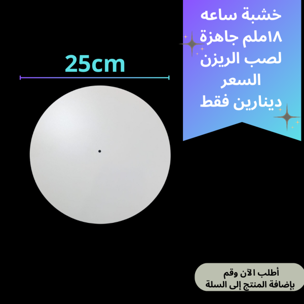 خشبة ساعة 25 سم