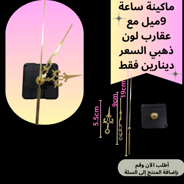 ماكينة ساعة عنق 9 ملم