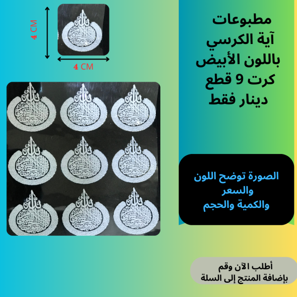 9 قطع آية الكرسي أبيض