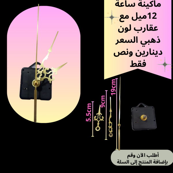 ماكينة ساعة عنق 12 ملم