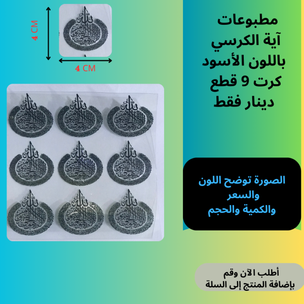 9 قطع آية الكرسي اسود