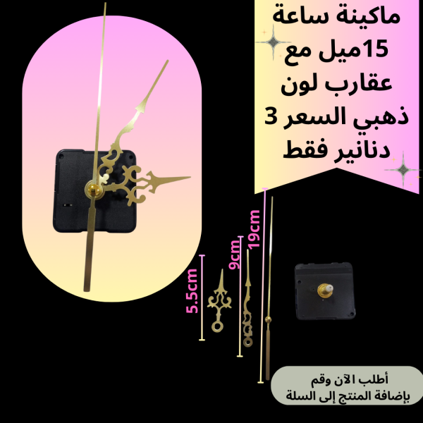 ماكينة ساعة عنق 15 ملم