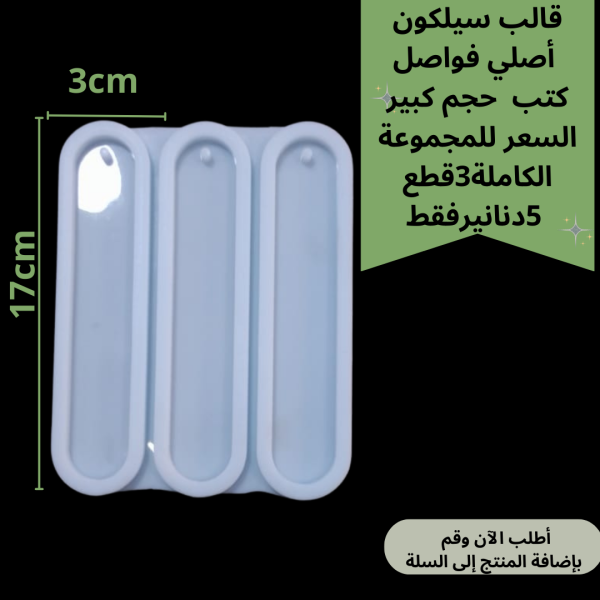 3 قطع فاصل كتاب