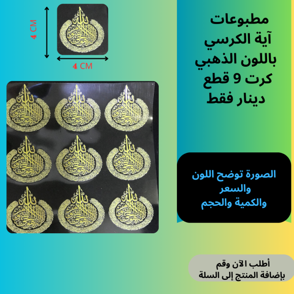 9 قطع آية الكرسي ذهبي