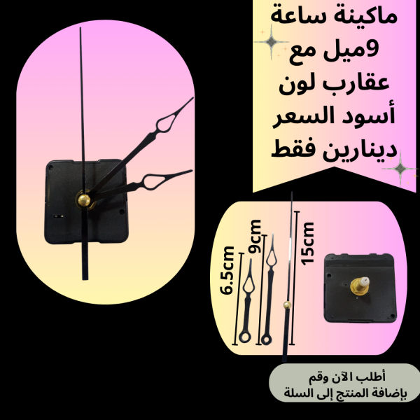 ماكينة ساعة عنق 9 ملم