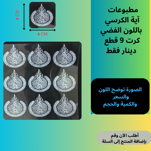 9 قطع آية الكرسي فضي
