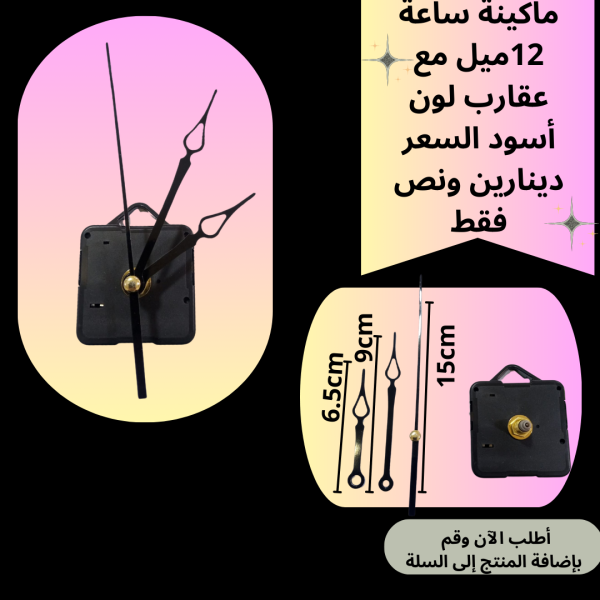 ماكينة ساعة عنق 12 ملم