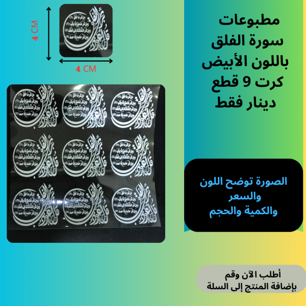 9 قطع سورة الفلق ابيض