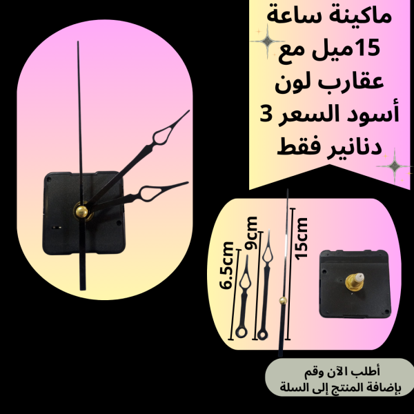 ماكينة ساعة عنق 15 ملم