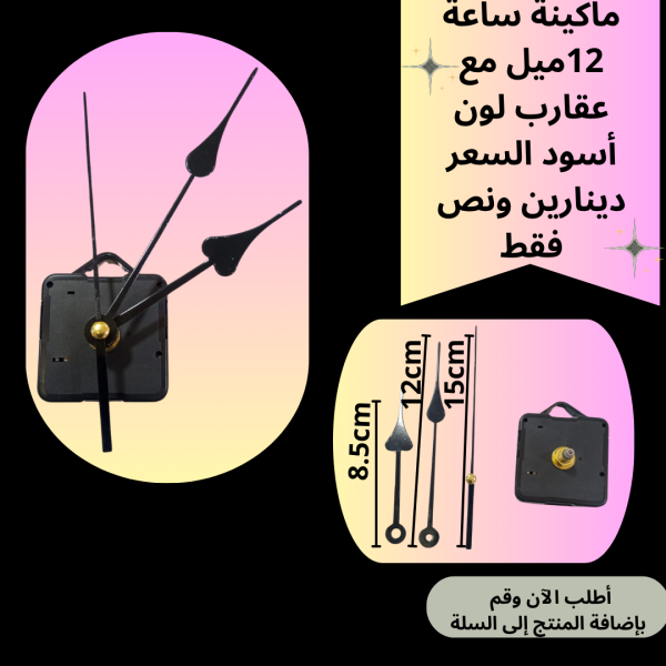 ماكينة ساعة عنق 12 ملم