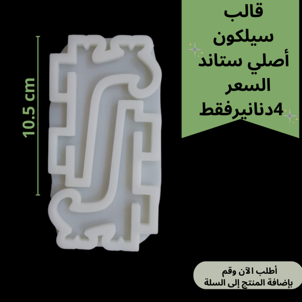 قالب ستاند صغير