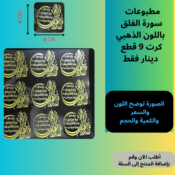 9 قطع سورة الفلق ذهبي