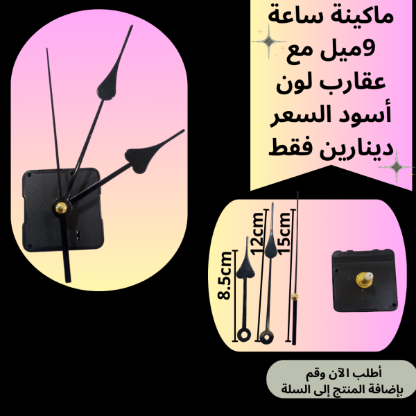 ماكينة ساعة عنق 9 ملم